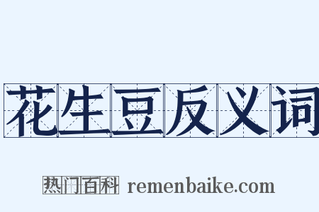 花生豆反义词是什么意思的图片